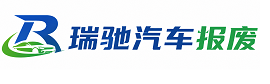 乐东黎族自治县瑞驰｜汽车报废回收｜车辆正规销户上门拖车